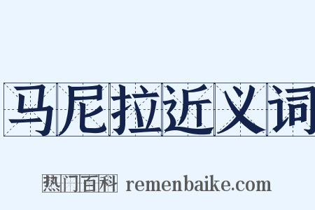 马尼拉近义词是什么意思的图片